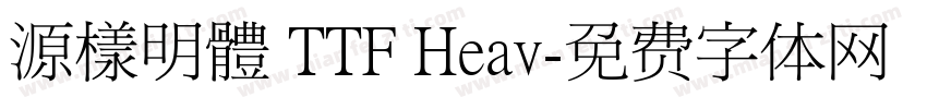 源樣明體 TTF Heav字体转换